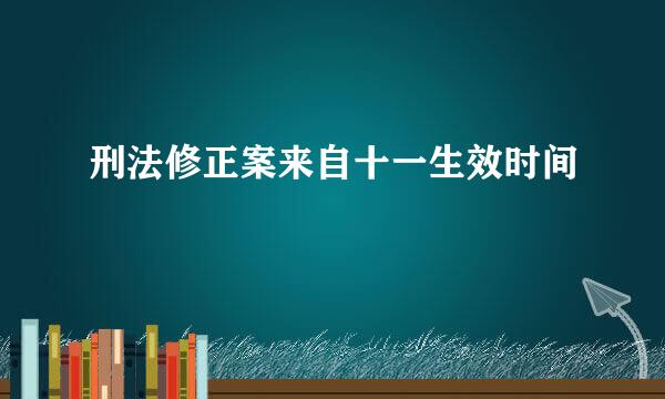 刑法修正案来自十一生效时间