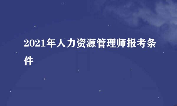 2021年人力资源管理师报考条件