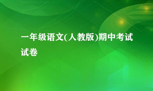 一年级语文(人教版)期中考试试卷