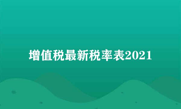 增值税最新税率表2021