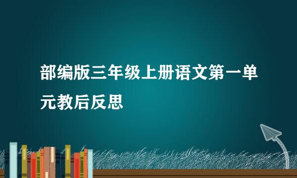 部编版三年级上册语文第一单元教后反思