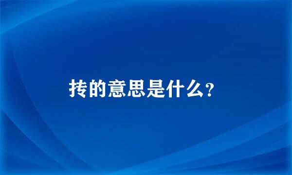 抟的意思是什么？