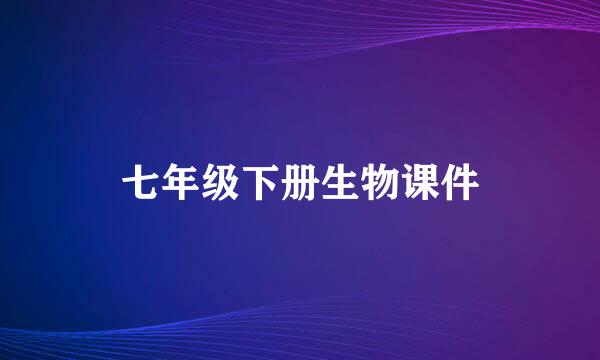 七年级下册生物课件