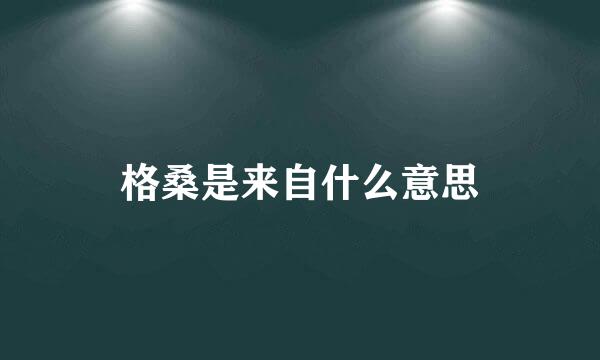 格桑是来自什么意思