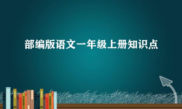 部编版语文一年级上册知识点