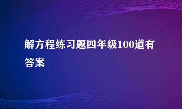 解方程练习题四年级100道有答案