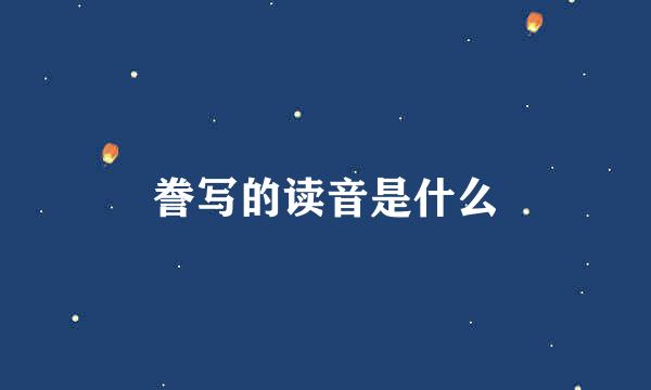 誊写的读音是什么