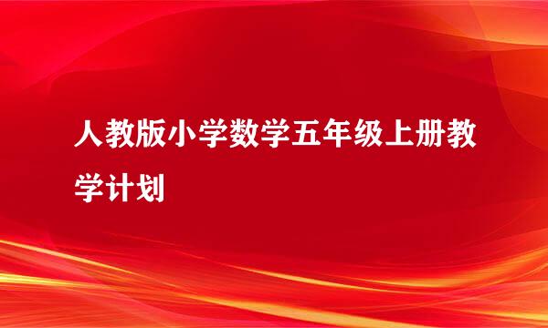 人教版小学数学五年级上册教学计划