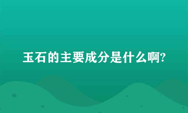 玉石的主要成分是什么啊?