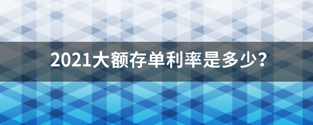 2021大额存单利率是多少？