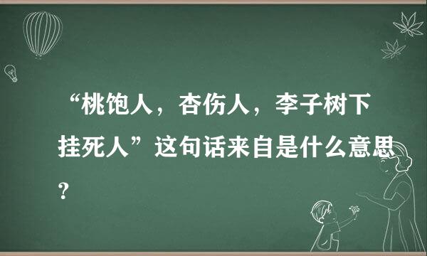 “桃饱人，杏伤人，李子树下挂死人”这句话来自是什么意思？