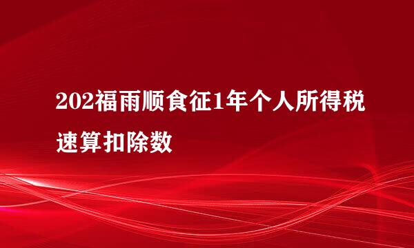 202福雨顺食征1年个人所得税速算扣除数