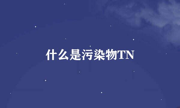 什么是污染物TN