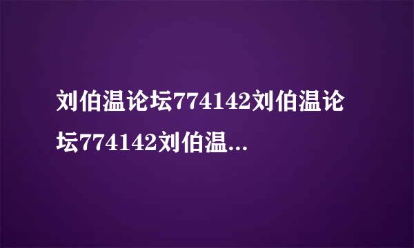 刘伯温论坛774142刘伯温论坛774142刘伯温论坛774142刘伯温论坛774142