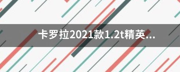 卡罗拉2021款1.2t精英版缺点？