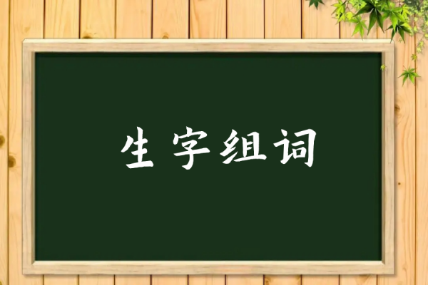 一年级生字组词大全上册带拼音