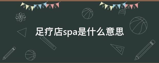 足疗店spa是什么意思