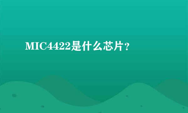 MIC4422是什么芯片？