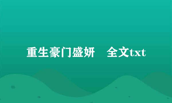 重生豪门盛妍 全文txt