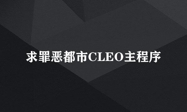 求罪恶都市CLEO主程序