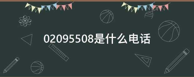 (020)95508是什么电话