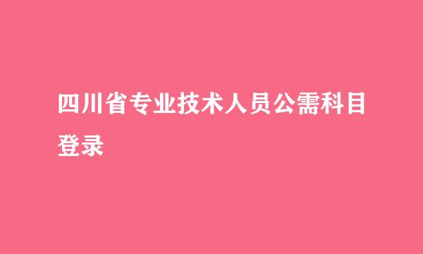 四川省专业技术人员公需科目登录