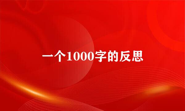 一个1000字的反思