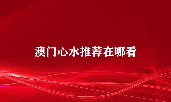 澳门心水推荐在哪看