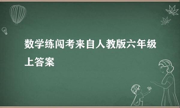 数学练闯考来自人教版六年级上答案