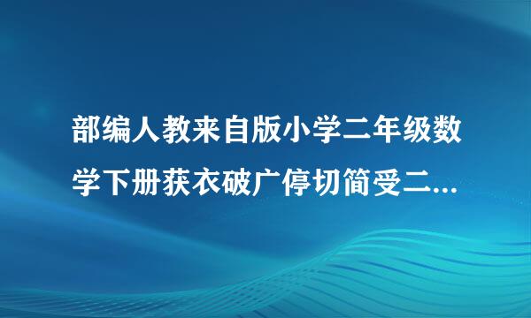 部编人教来自版小学二年级数学下册获衣破广停切简受二玉全册教案