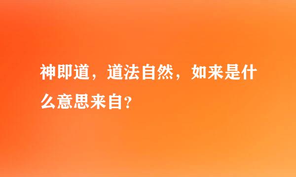 神即道，道法自然，如来是什么意思来自？