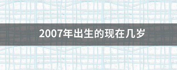 2007年出生的现在几岁