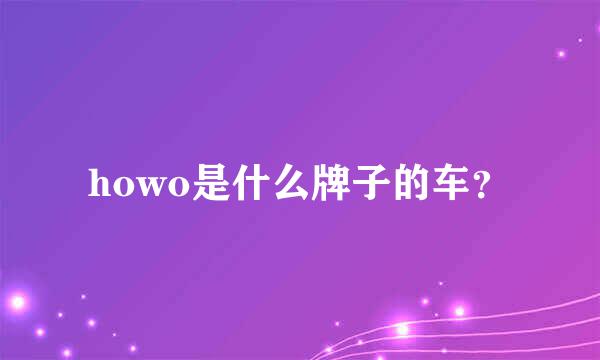 howo是什么牌子的车？