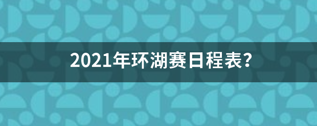 2021年环湖赛日程表？