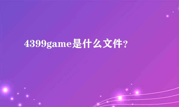 4399game是什么文件？