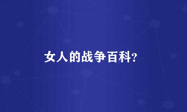 女人的战争百科？