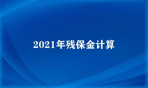 2021年残保金计算