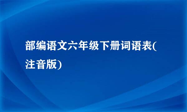 部编语文六年级下册词语表(注音版)