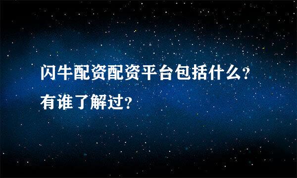 闪牛配资配资平台包括什么？有谁了解过？