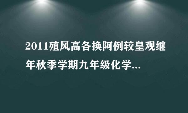 2011殖风高各换阿例较皇观继年秋季学期九年级化学第一章单元测试题