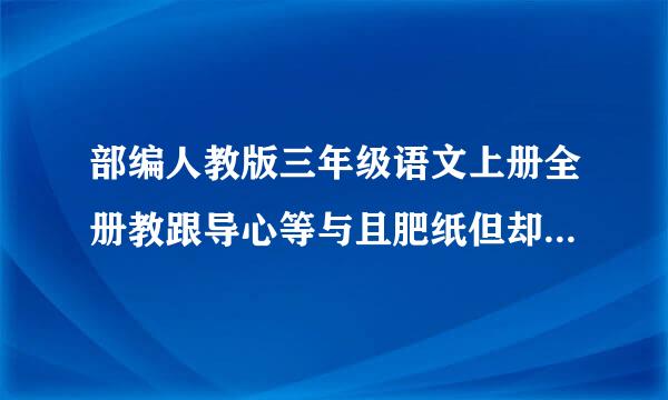 部编人教版三年级语文上册全册教跟导心等与且肥纸但却案(含教学反思)来自-精品