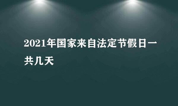 2021年国家来自法定节假日一共几天