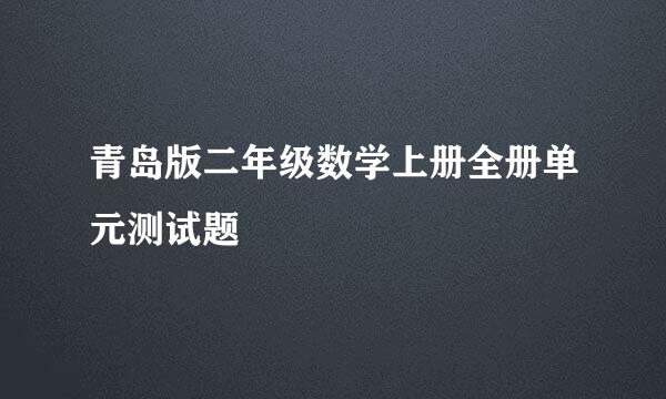 青岛版二年级数学上册全册单元测试题