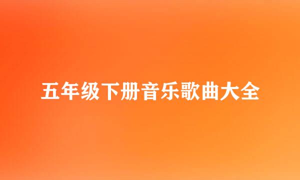 五年级下册音乐歌曲大全