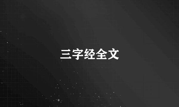 三字经全文