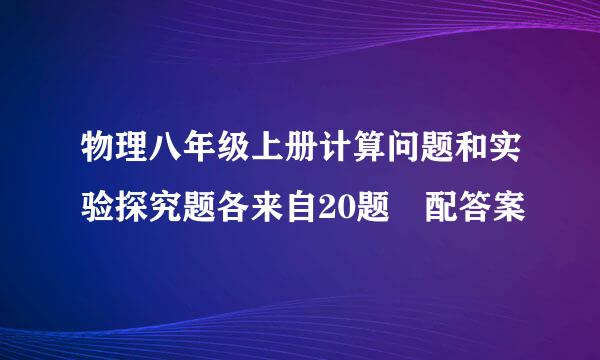 物理八年级上册计算问题和实验探究题各来自20题 配答案