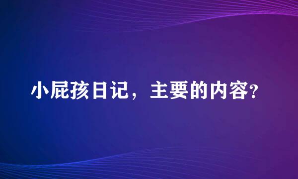 小屁孩日记，主要的内容？