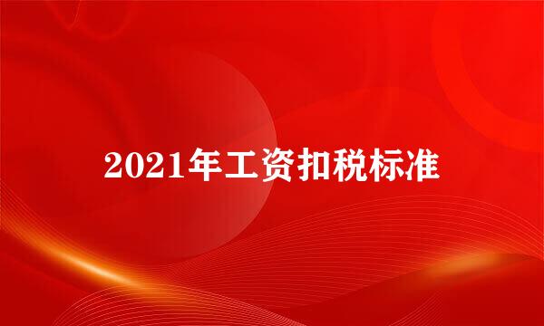 2021年工资扣税标准