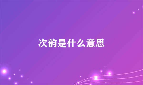 次韵是什么意思