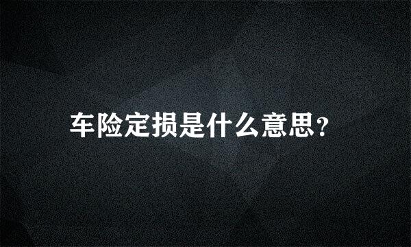 车险定损是什么意思？